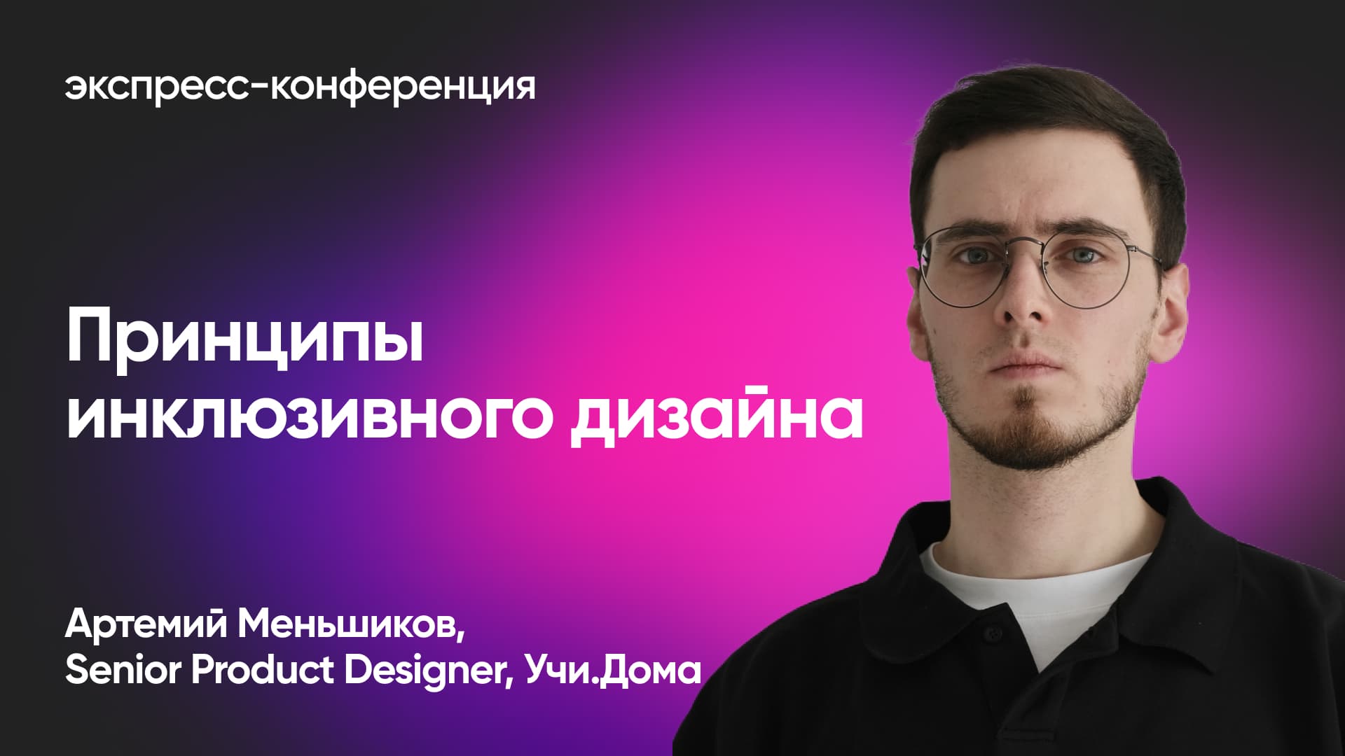 Как сделать дизайн приложения для всех (Артемий Меньшиков, Учи.Дома)