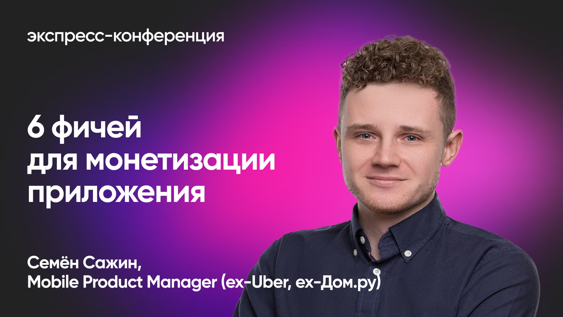 Как повысить продажи подписок в приложении (Семён Сажин, ex-Uber, ex-Дом.ру)