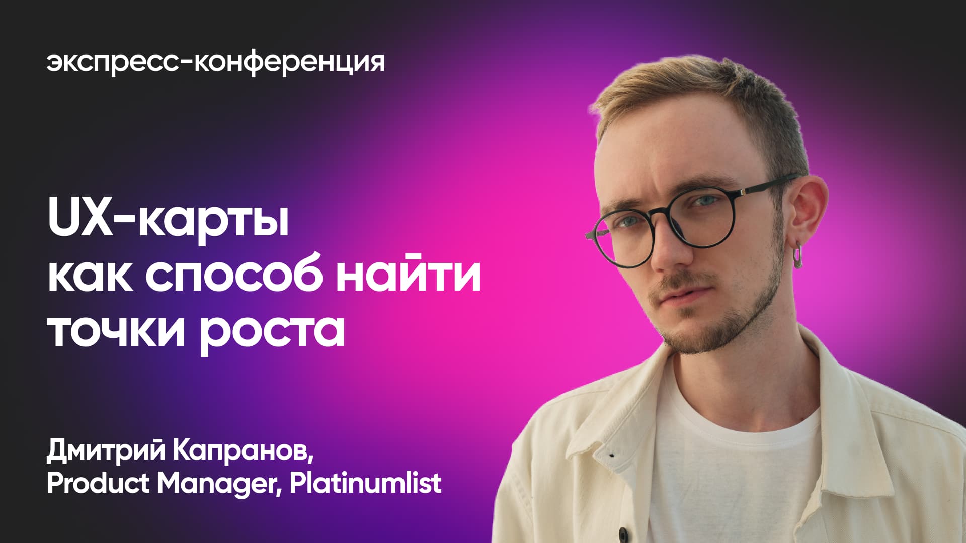 Как тестировать UX приложения быстро и дешево (Дмитрий Капранов, Platinumlist)