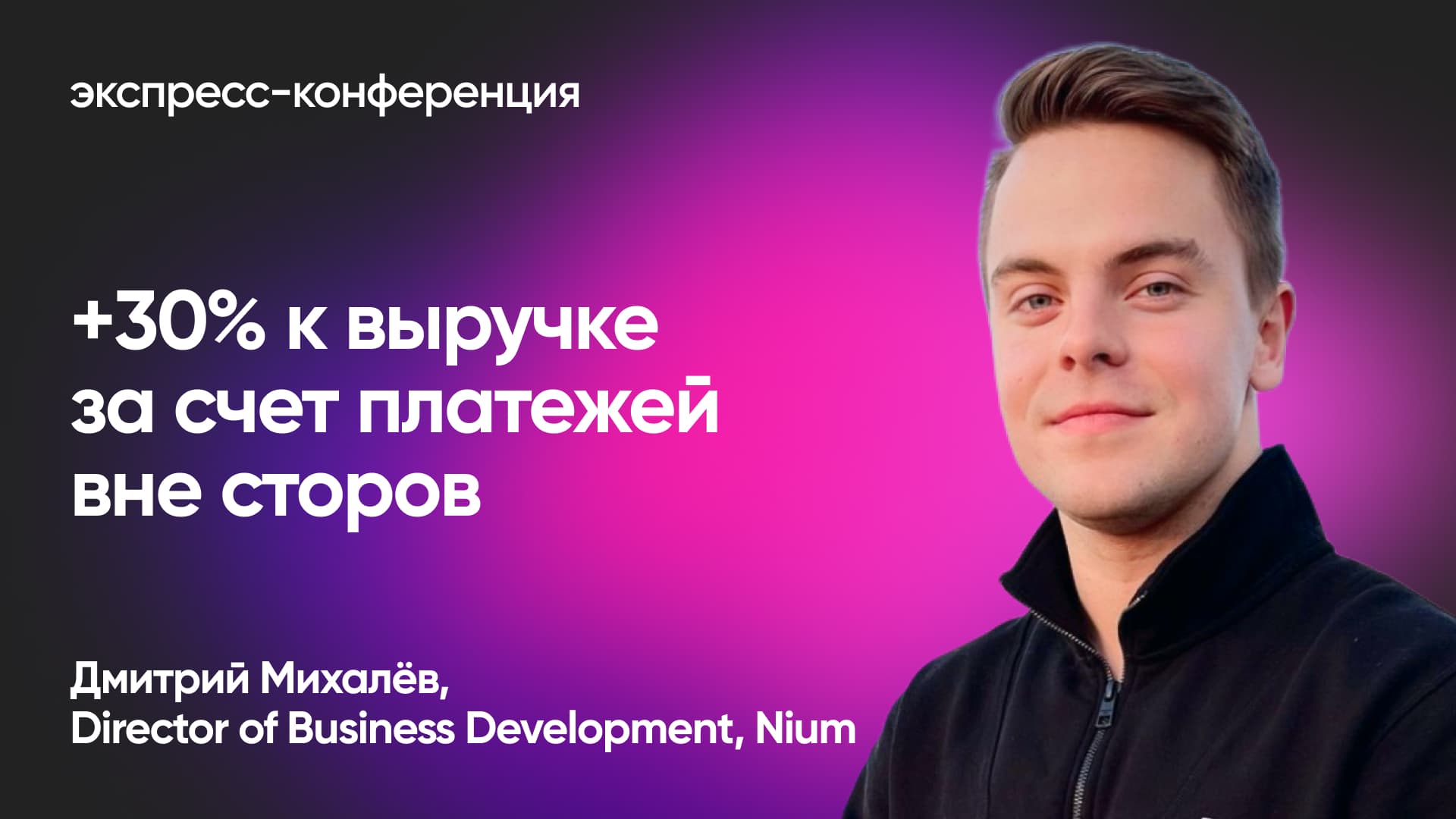 Как использовать альтернативные платежи для роста выручки приложения (Дмитрий Михалёв, Nium)