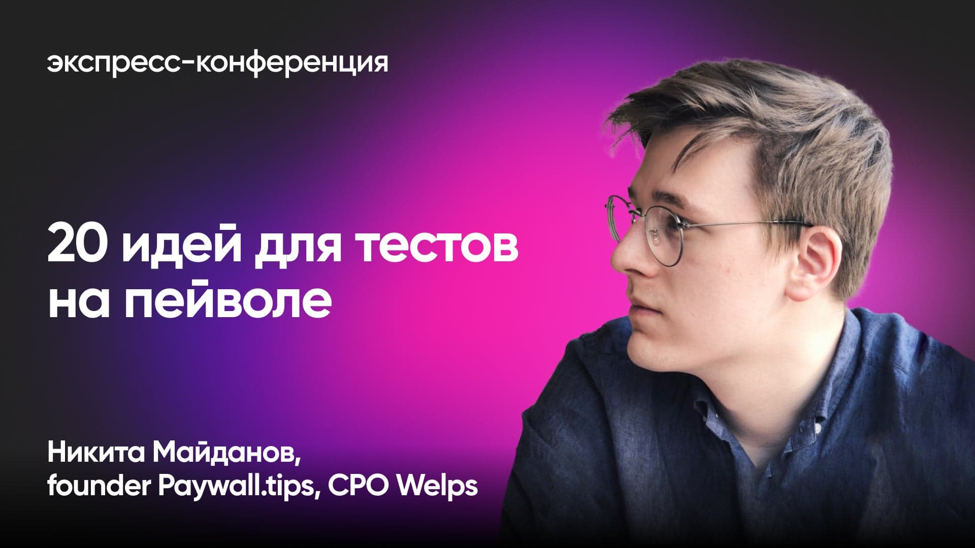 Как поднять конверсию в триал и увеличить LTV с помощью тестов на пейволе (Никита Майданов, Welps)