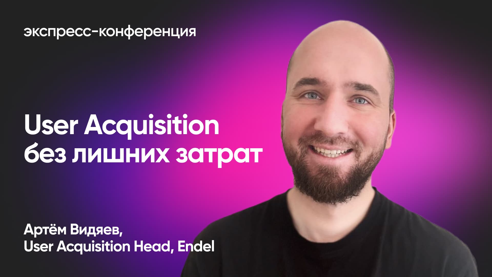 Как оптимизировать маркетинговый бюджет приложения в кризис (Артём Видяев, Endel)