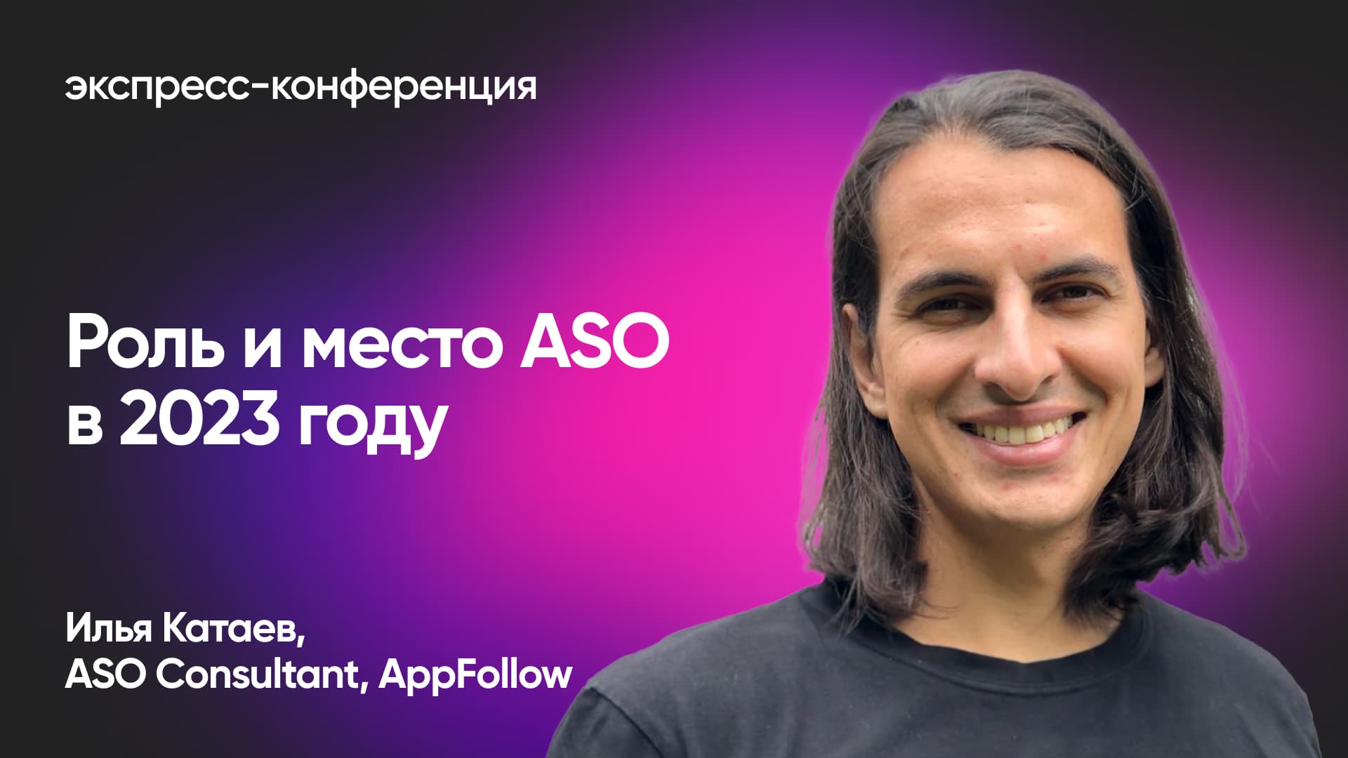 Как эффективно работать с App Store Optimization (Илья Катаев, AppFollow)