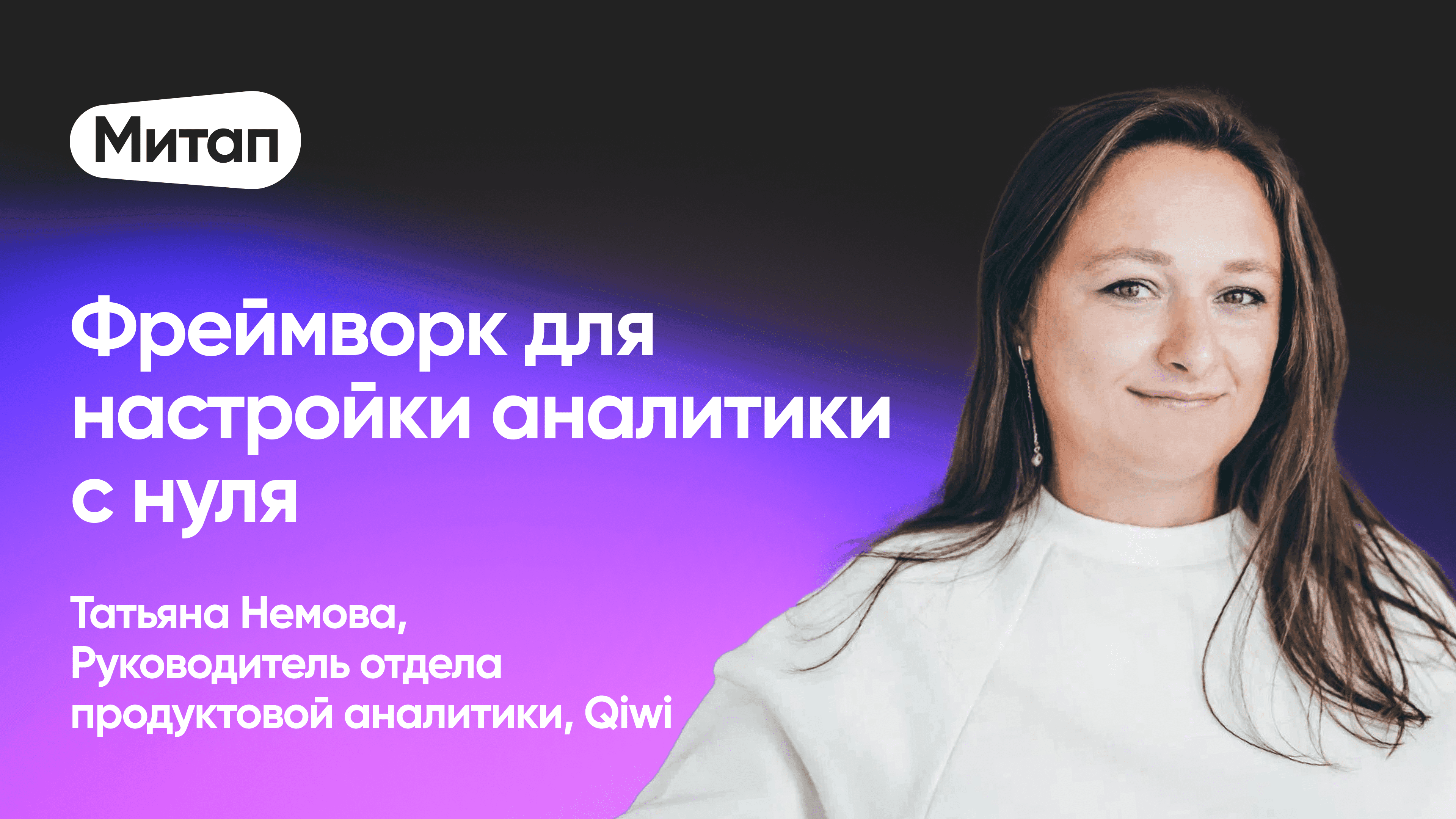 Как собрать аналитику с нуля и ничего не упустить (Татьяна Немова, Qiwi)