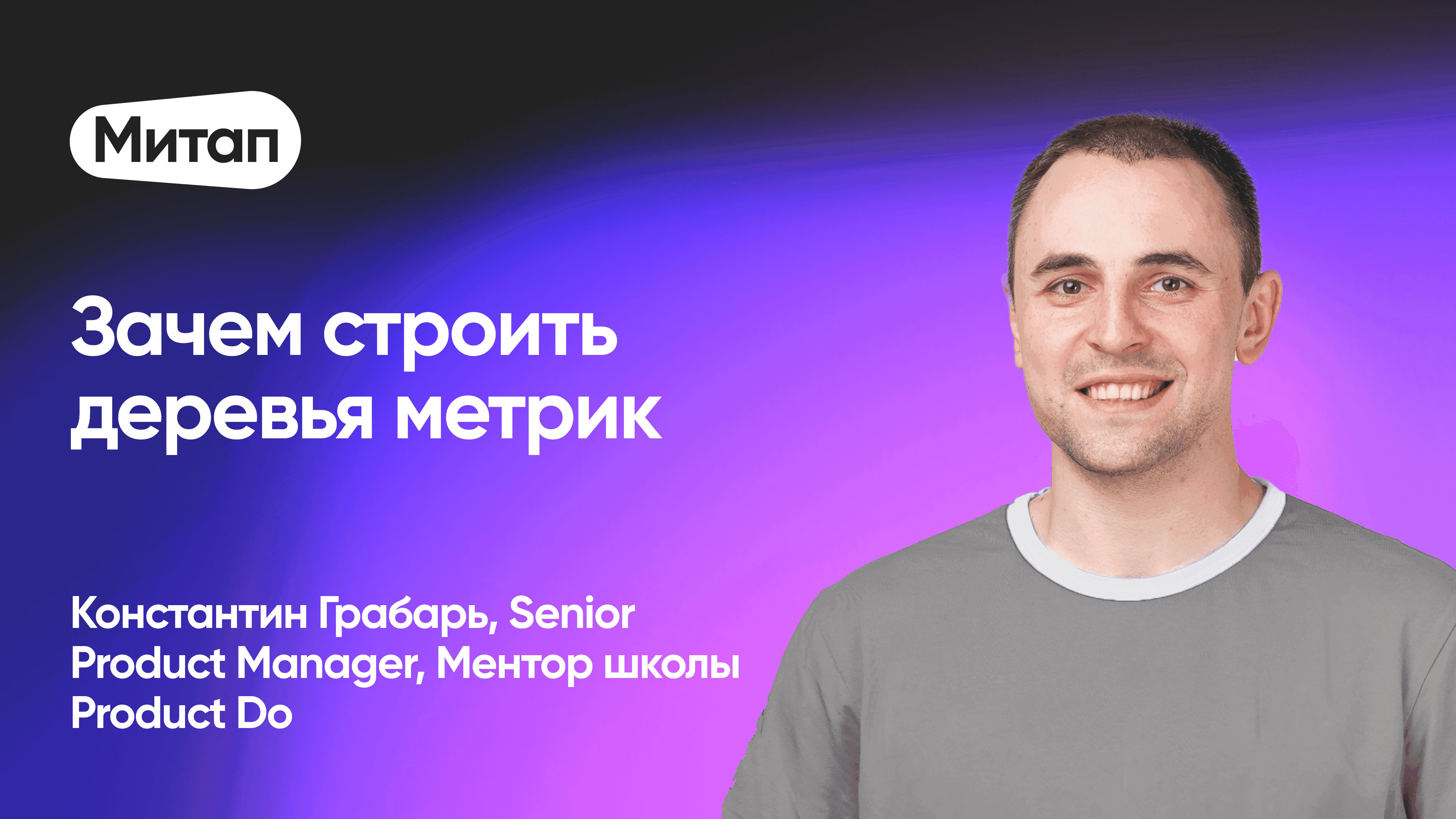 Как осознанно влиять на метрики и улучшать продукт (Константин Грабарь, Senior Product Manager)