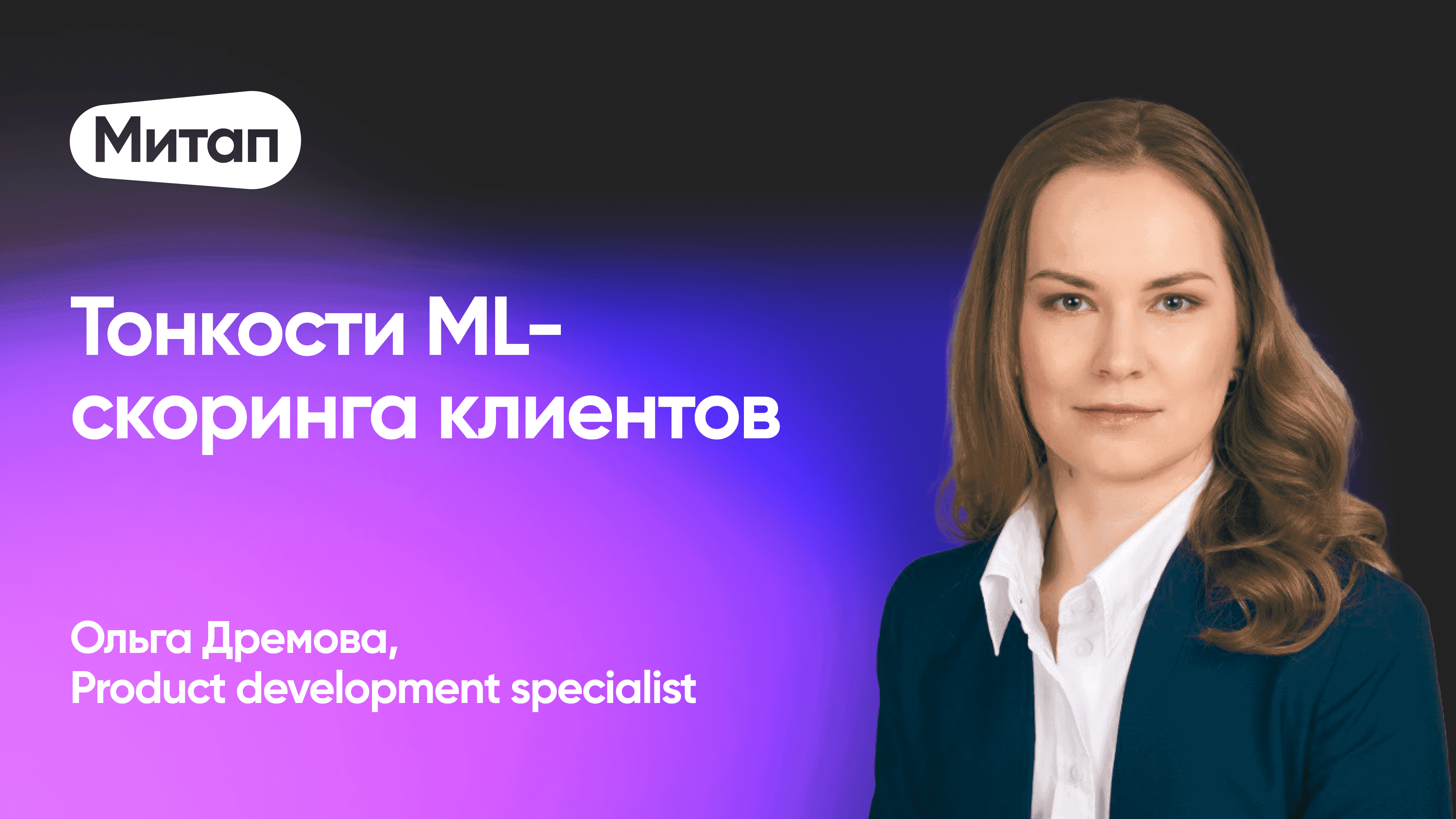 Как использовать ML в аналитике максимально выгодно (Ольга Дремова, Product Development Specialist)