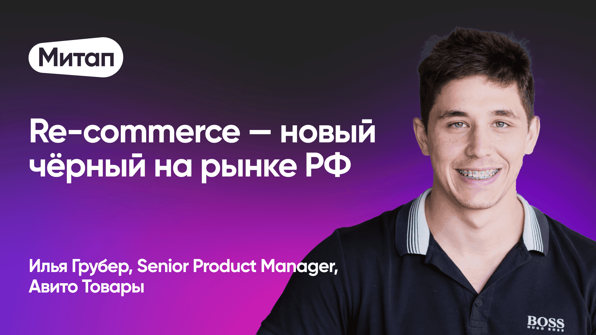 Re-commerce — новый чёрный на рынке РФ (Илья Грубер, Авито Товары)