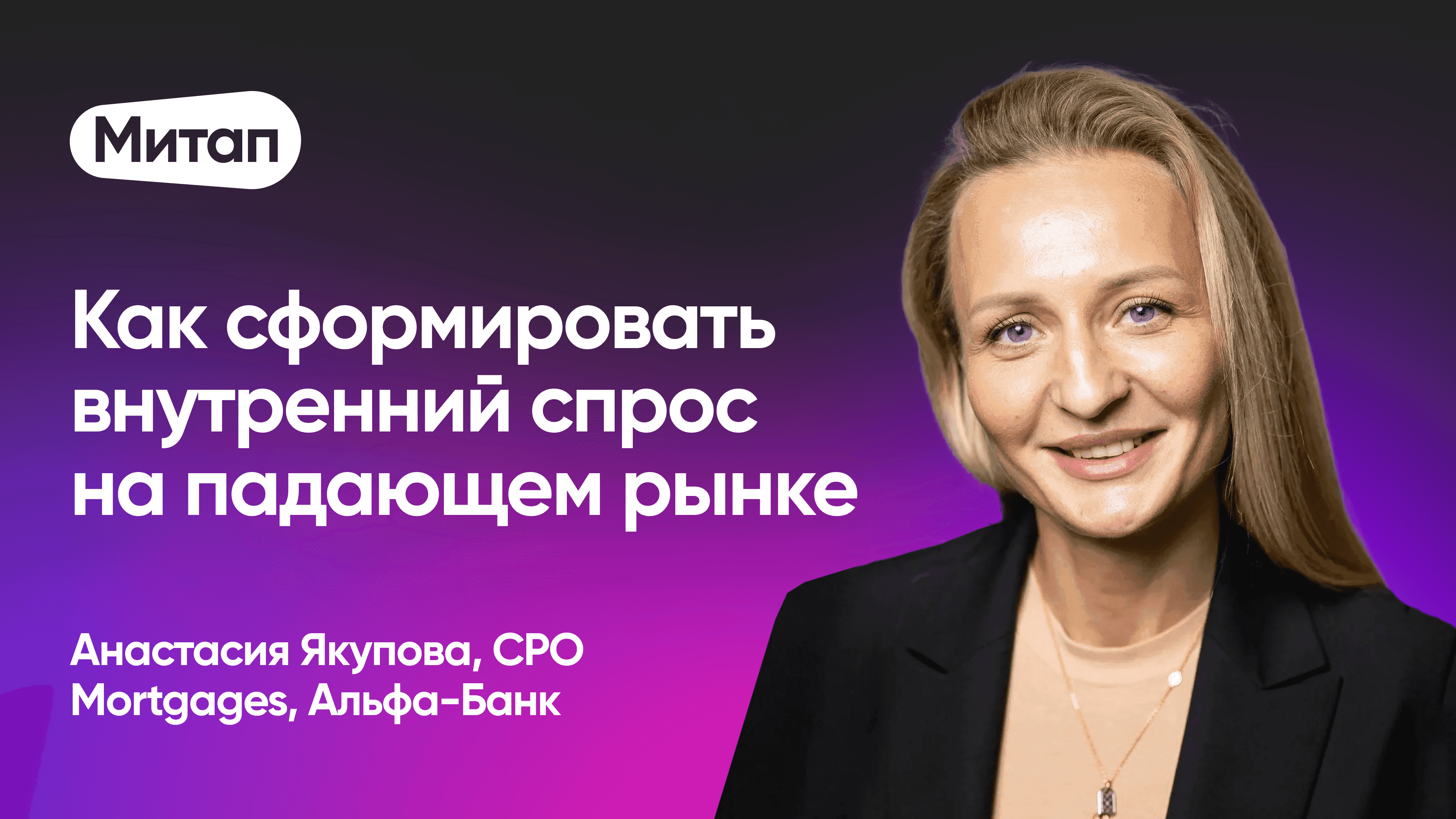 Как сформировать внутренний спрос на падающем рынке (Анастасия Якупова, Альфа-Банк)
