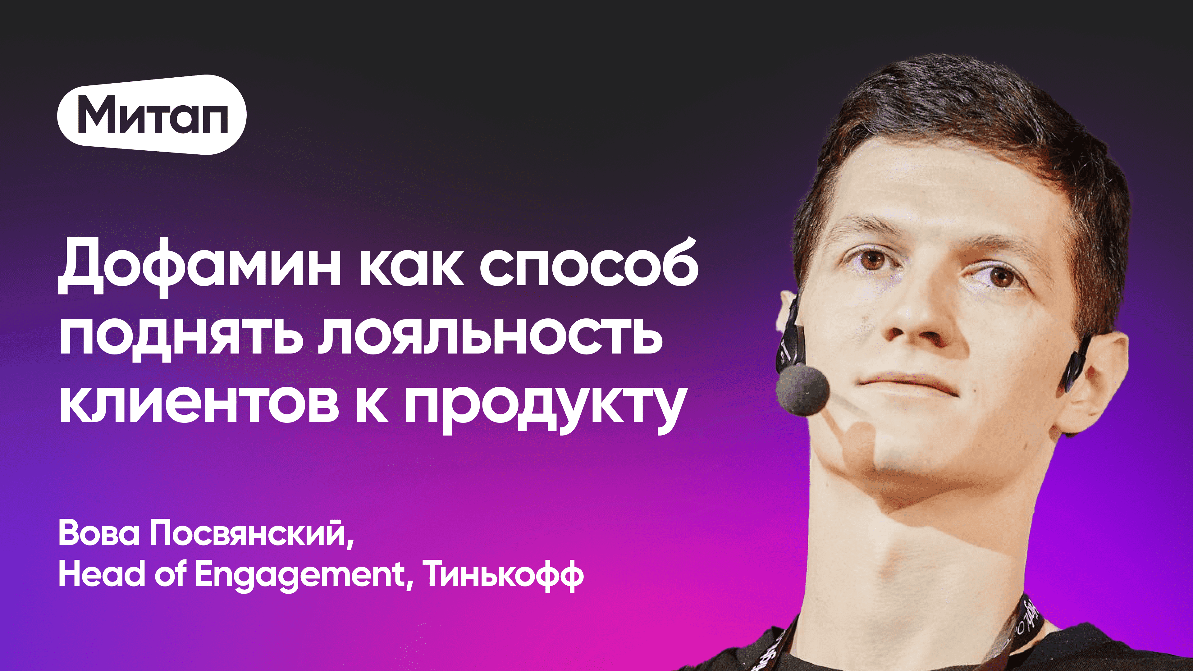 Дофамин как способ поднять лояльность клиентов к продукту (Вова Посвянский, Тинькофф)