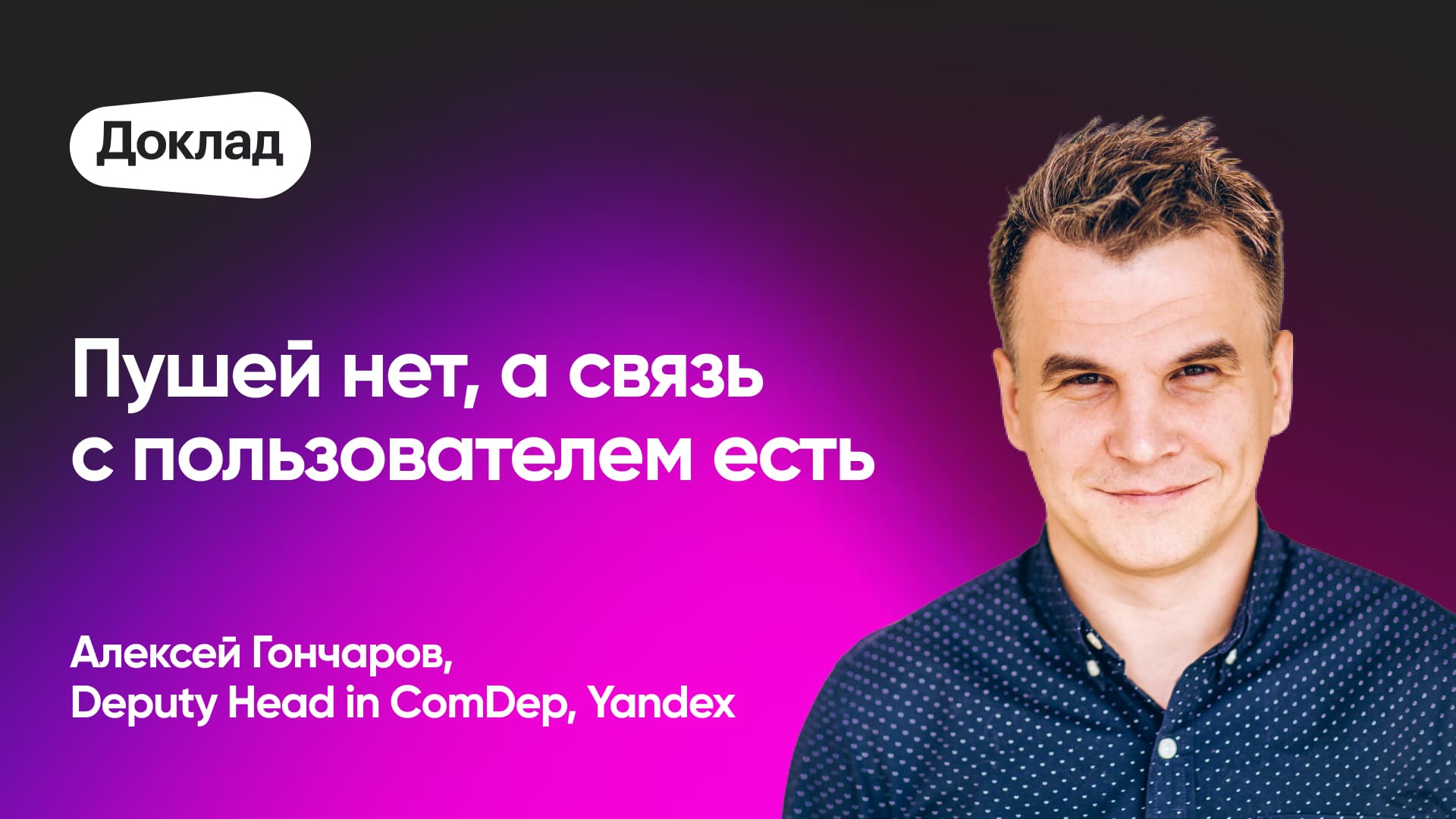 Как решать продуктовые задачи за счет чатов с поддержкой (Алексей Гончаров, Yandex)