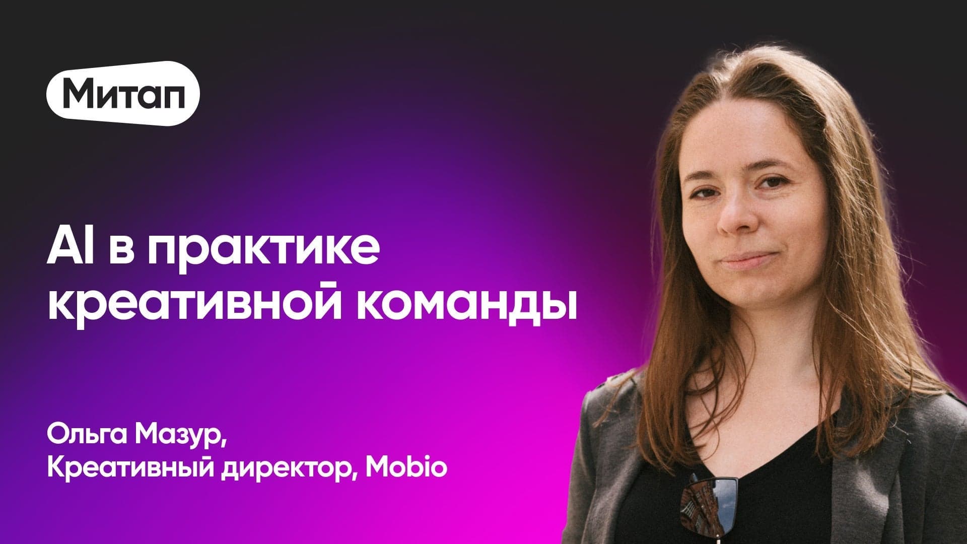 Как применять MidJourney и ChatGPT в маркетинге (Ольга Мазур, Mobio)