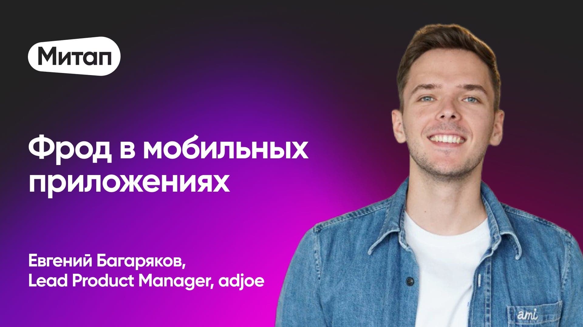 Как «победить» фрод и улучшить качество пользователей (Евгений Багаряков, adjoe)