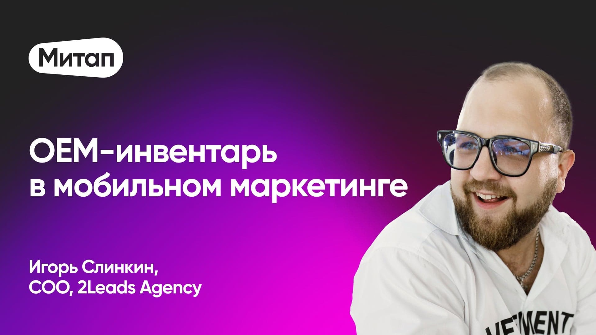 Как привлекать трафик от производителей смартфонов (Игорь Слинкин, 2Leads Agency)