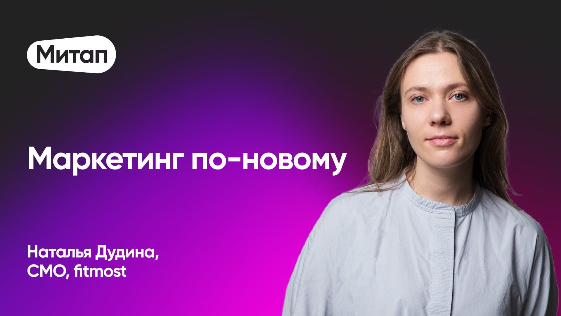 Как растить аудиторию без таргета (Наталья Дудина, fitmost)