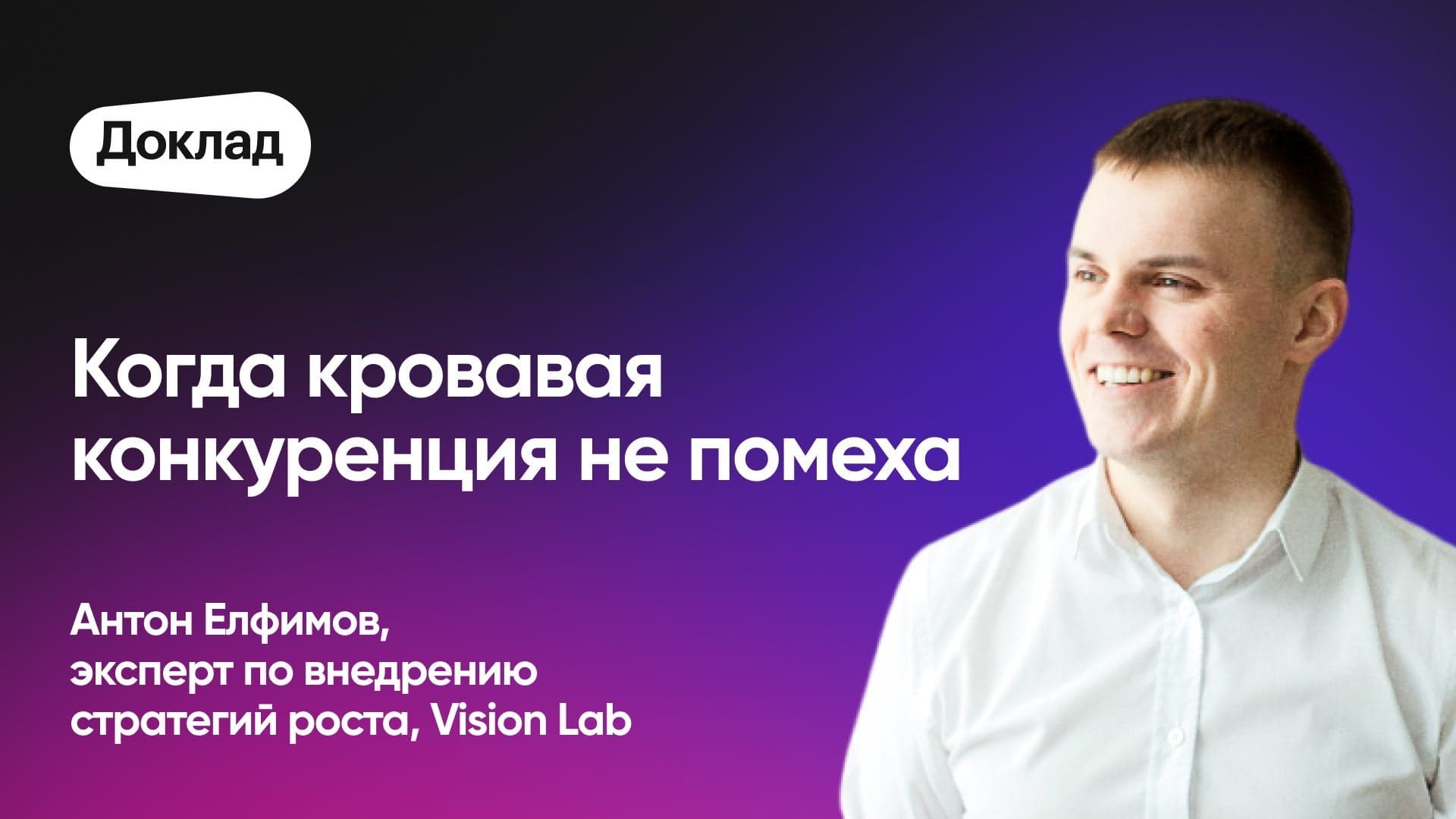 Как находить свободные ниши на «алых» рынках (Антон Елфимов, Vision)