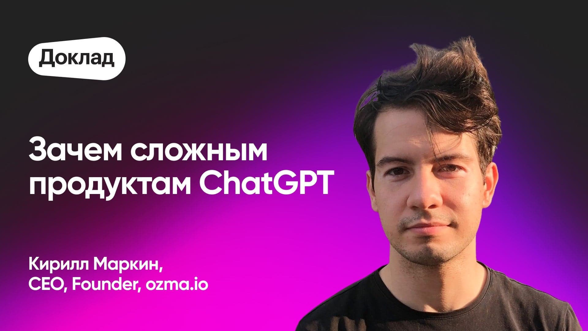 Как с помощью ChatGPT автоматизировать техподдержку за 2 дня (Кирилл Маркин, ozma.io)