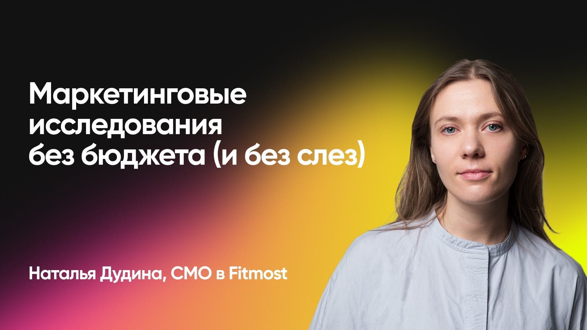 Маркетинговые исследования без бюджета (и без слез) (Наталья Дудина, Fitmost)