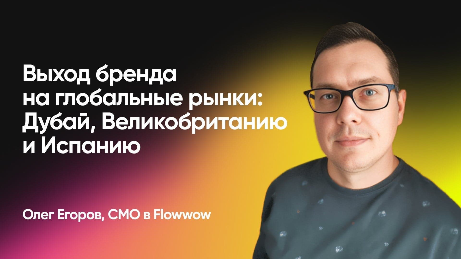 Выход бренда на глобальные рынки: Дубай, Великобританию и Испанию (Олег Егоров, Flowwow)