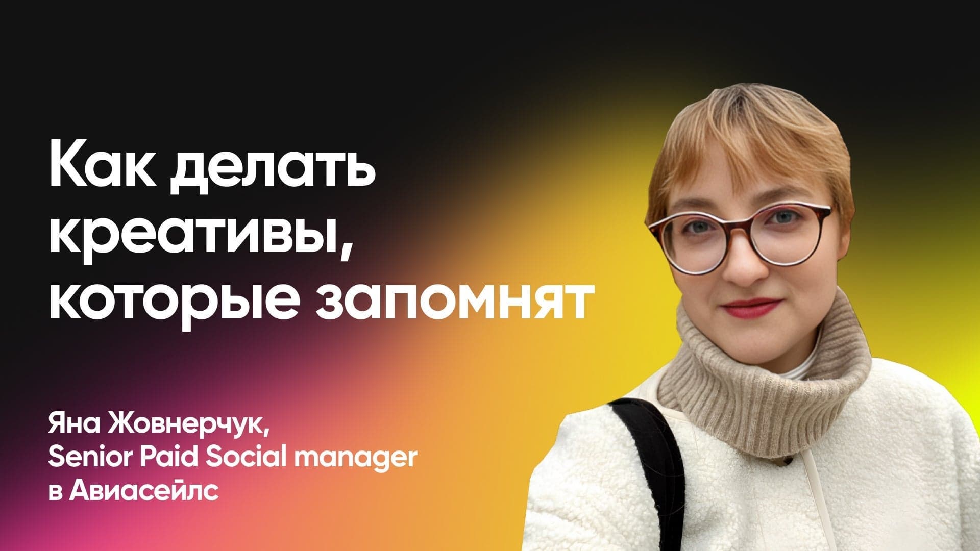 Как делать креативы, которые запомнят (Яна Жовнерчук, Авиасейлс)