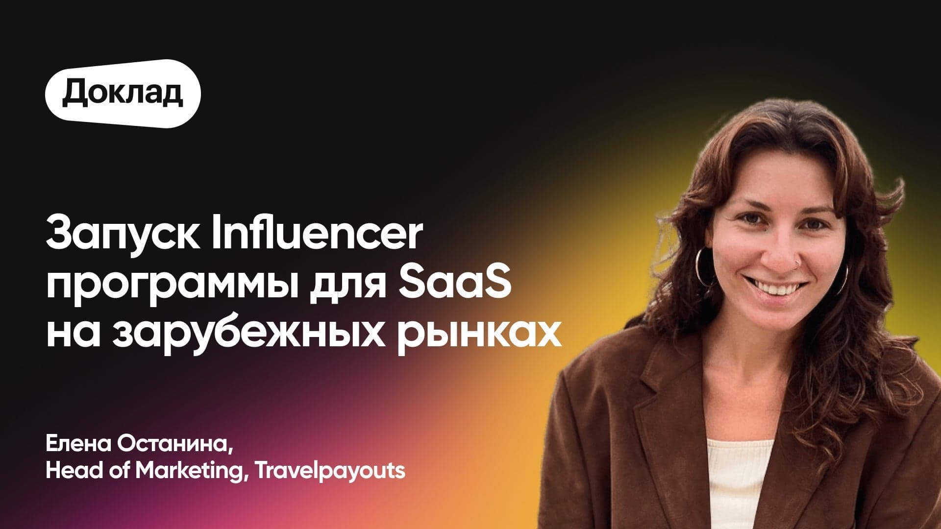 Запуск Influencer программы для SaaS на зарубежных рынках (Елена Останина, Travelpayouts)