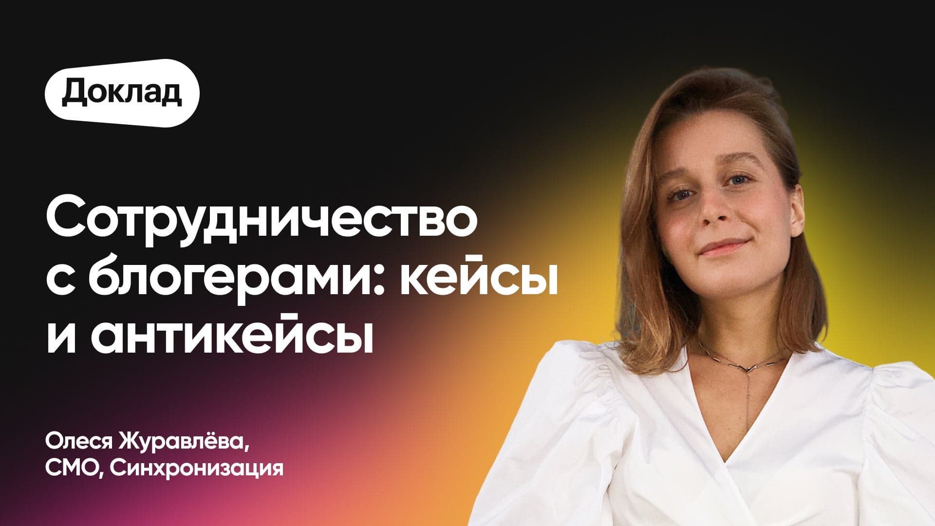 Сотрудничество с блогерами: кейсы и антикейсы Синхронизации (Олеся Журавлёва, Синхронизация)