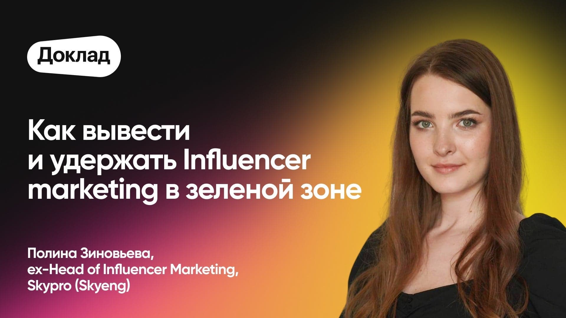 Как вывести и удержать Influencer marketing в зеленой зоне (Полина Зиновьева, Skypro)