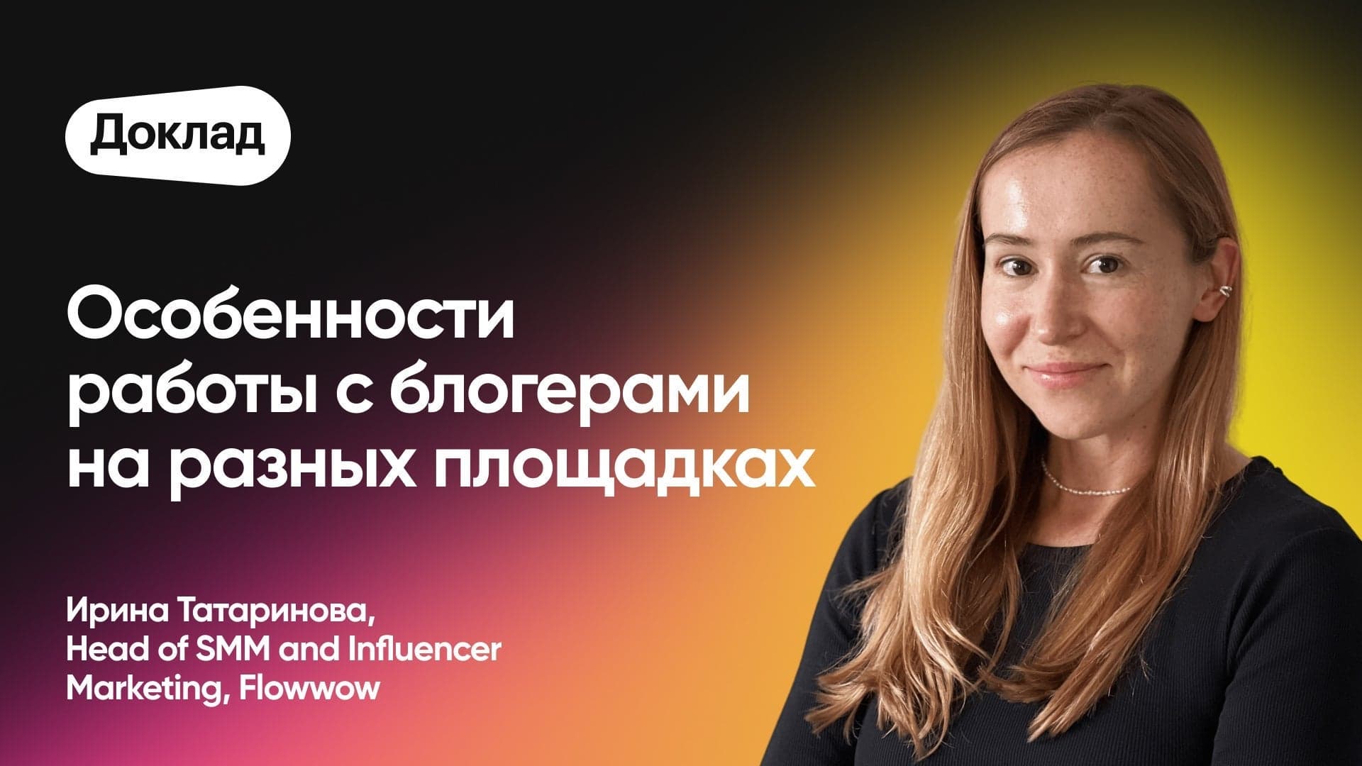Особенности работы с блогерами на разных площадках (Ирина Татаринова, Flowwow)