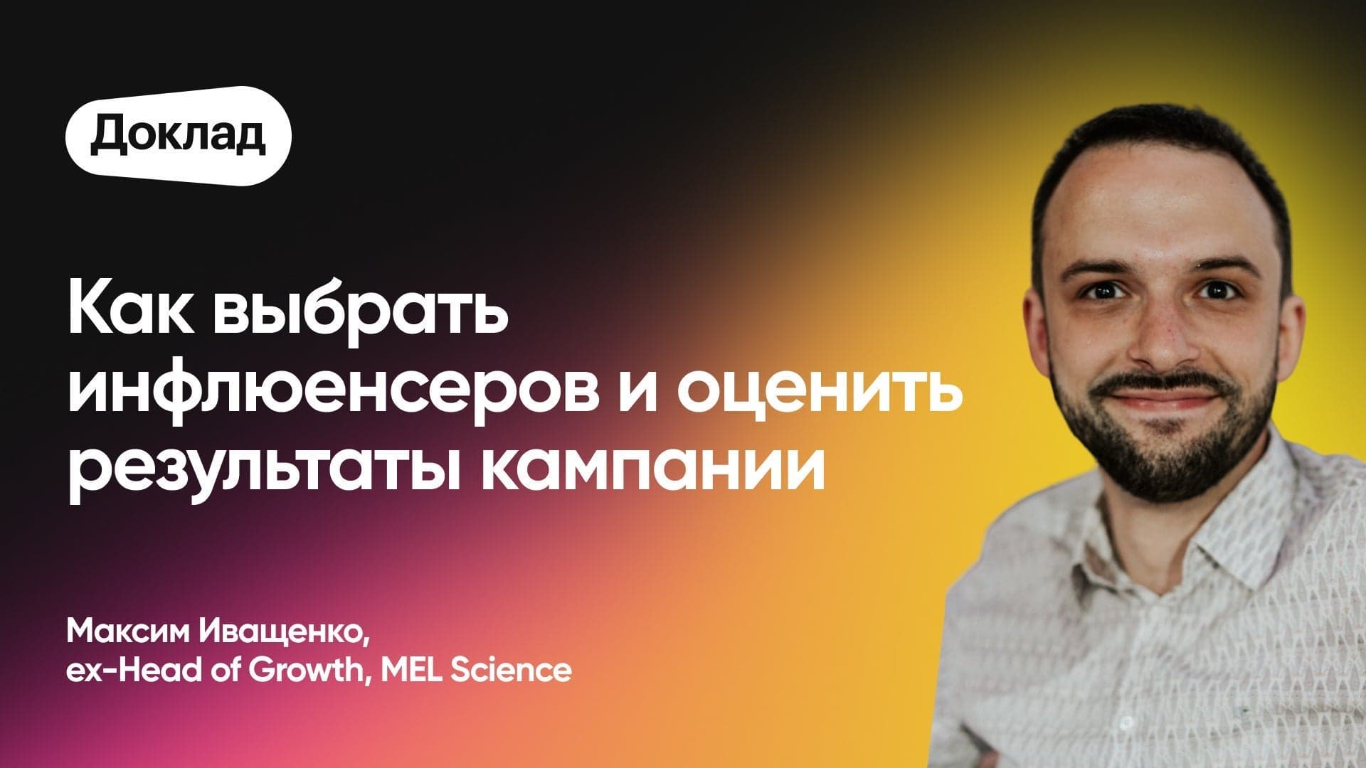 Как выбрать инфлюенсеров и оценить результаты кампании (Максим Иващенко, MEL Science)