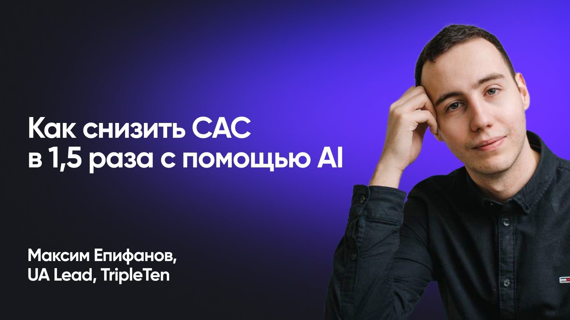 Как подружить автоматические стратегии и AI для снижения CAC (Максим Епифанов, TripleTen)