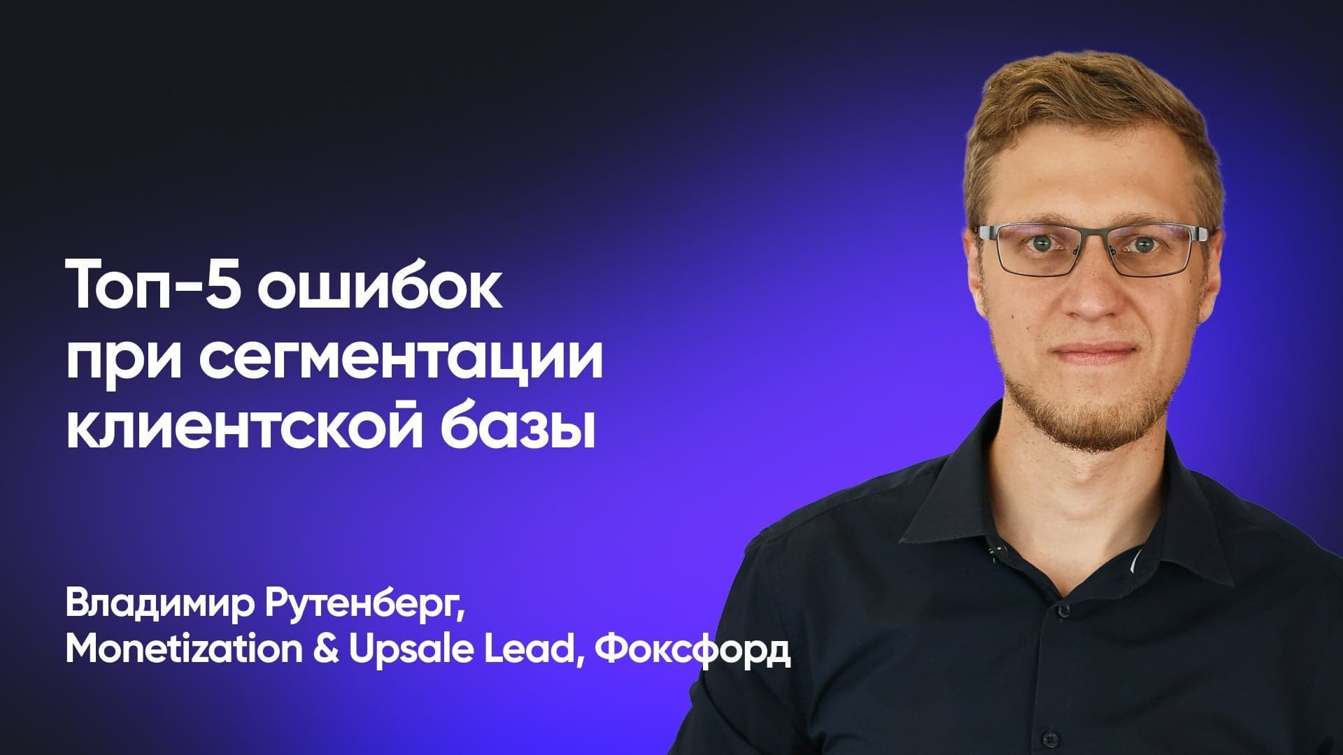 Как растить продажи из накопленной базы с помощью сегментации (Владимир Рутенберг, Фоксфорд)