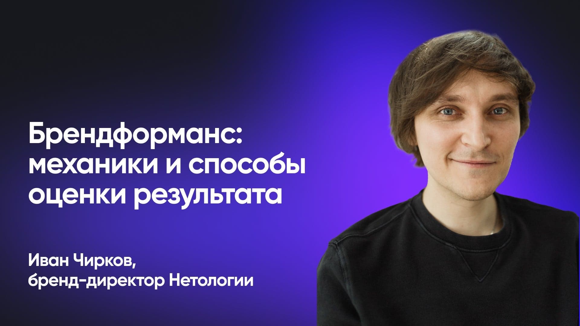 Как улучшить рекламные кампании с помощью брендформанса (Иван Чирков, Нетология)