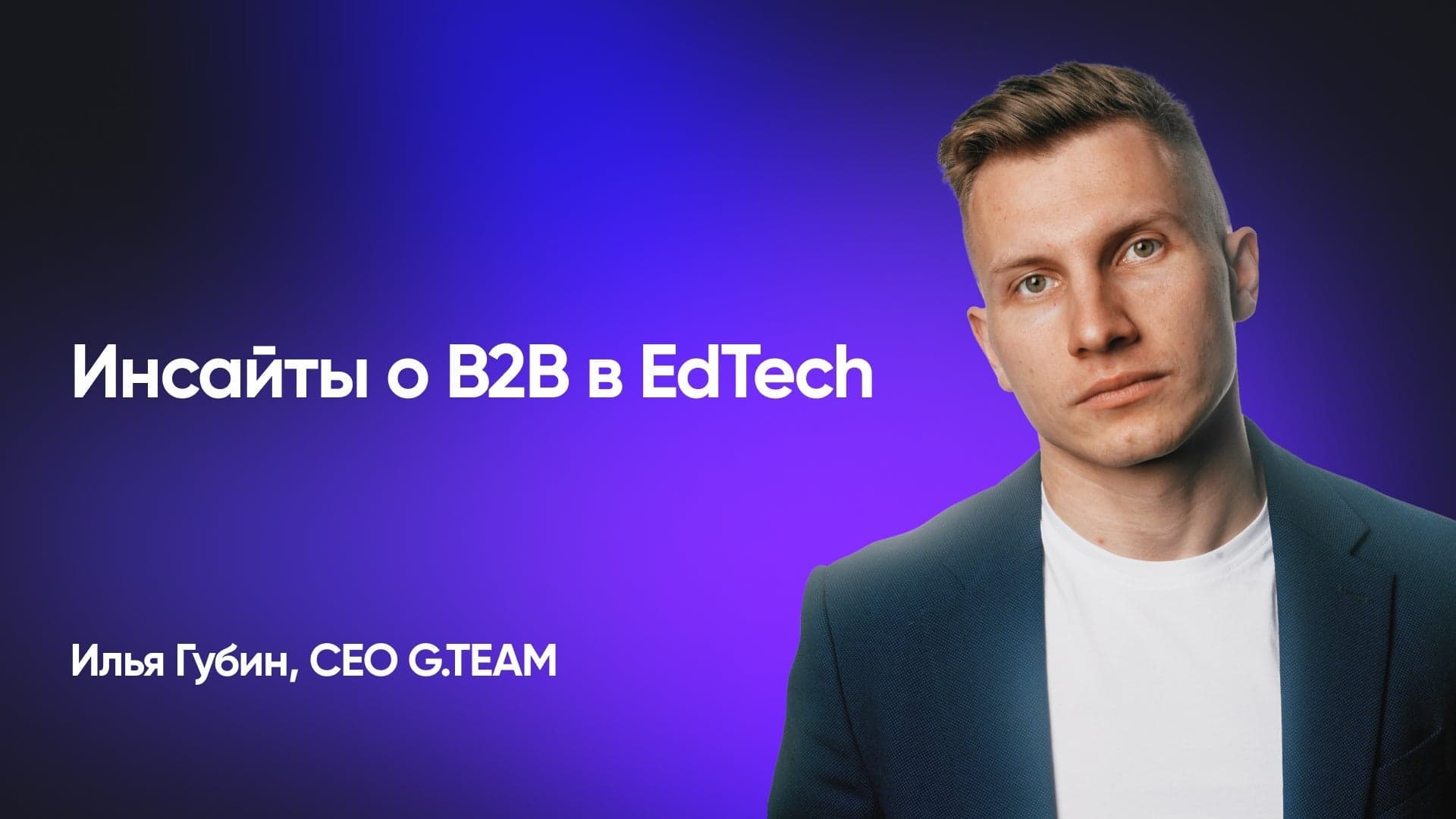 10 инструментов маркетинга и продаж в B2B (Илья Губин, CEO G.TEAM)