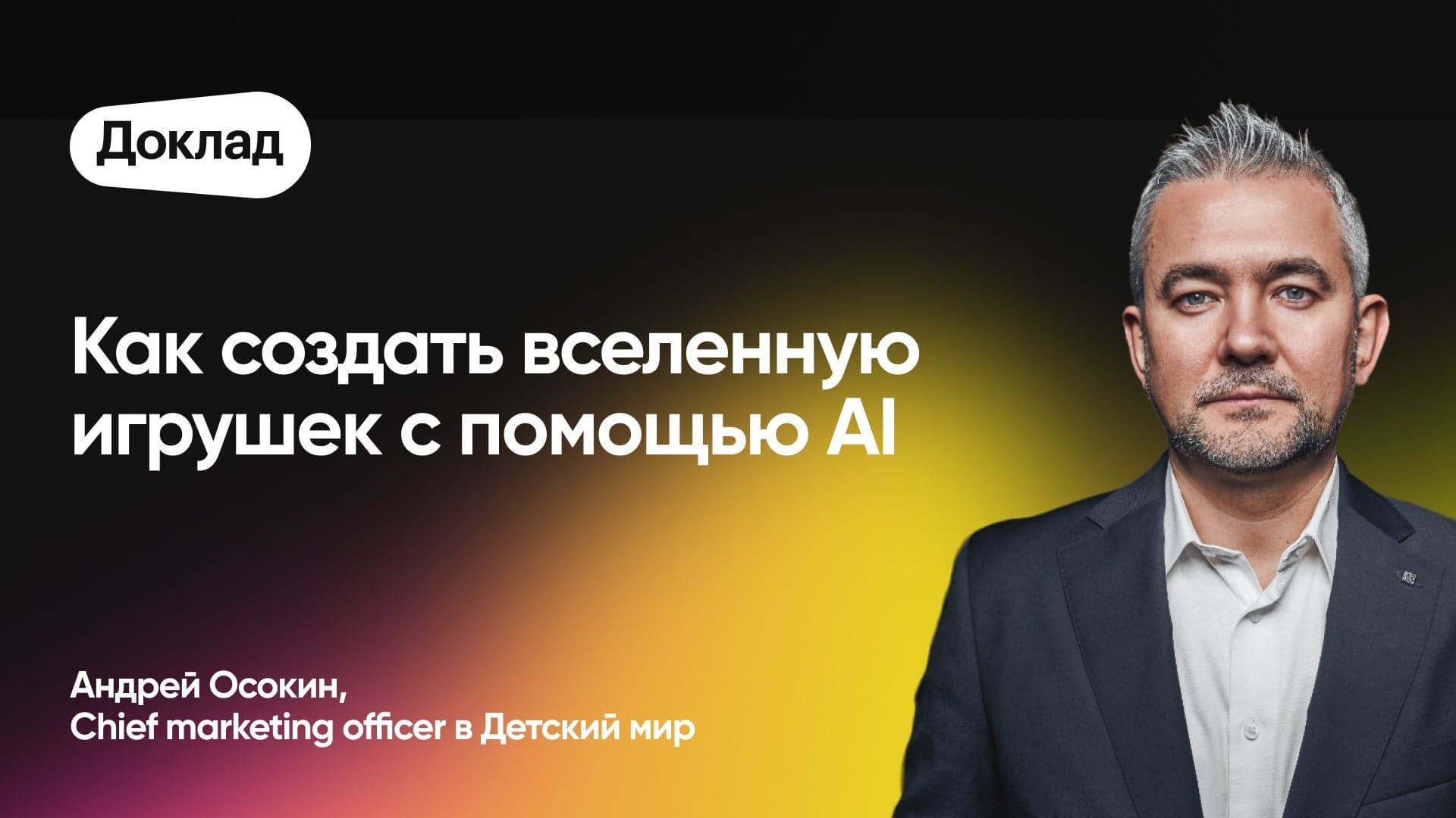 Как создать вселенную игрушек с помощью AI (Андрей Осокин, Детский мир)