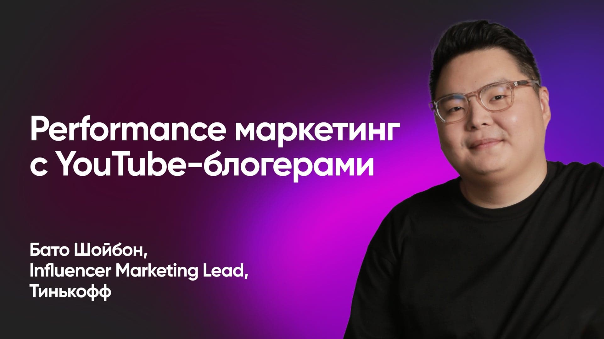 Как приводить клиентов с помощью блогеров на YouTube (Бато Шойбон, Тинькофф)