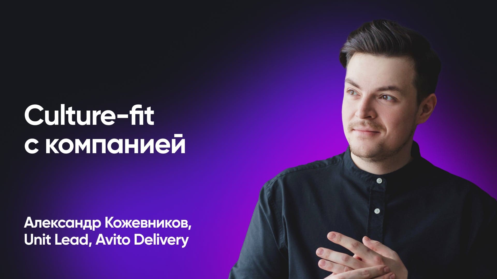 Подстраиваться под компанию vs быть счастливым (Александр Кожевников, Avito Delivery)