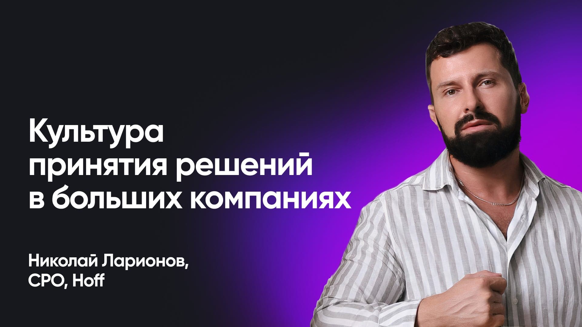 Продуктовая культура изменений в ритейле (Николай Ларионов, Hoff)