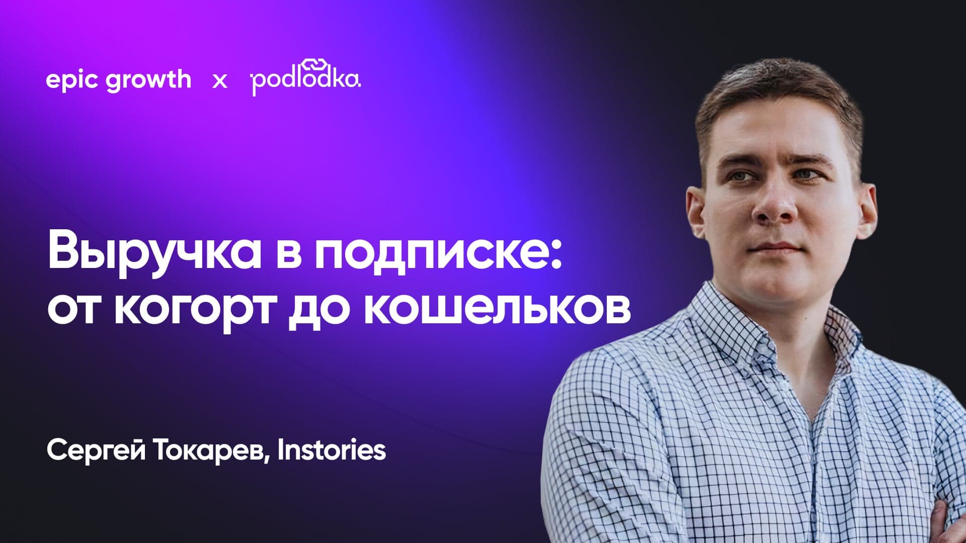 Выручка в подписке: от когорт до кошельков (Сергей Токарев, Instories)