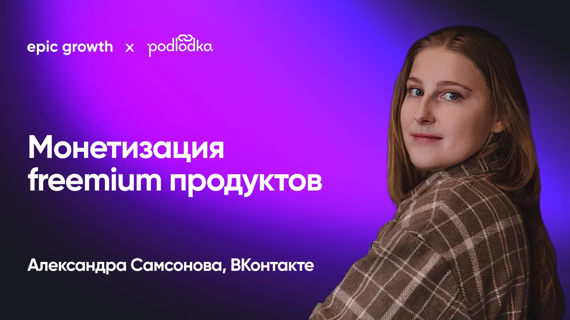 Монетизация freemium продуктов (Александра Самсонова, ВКонтакте)