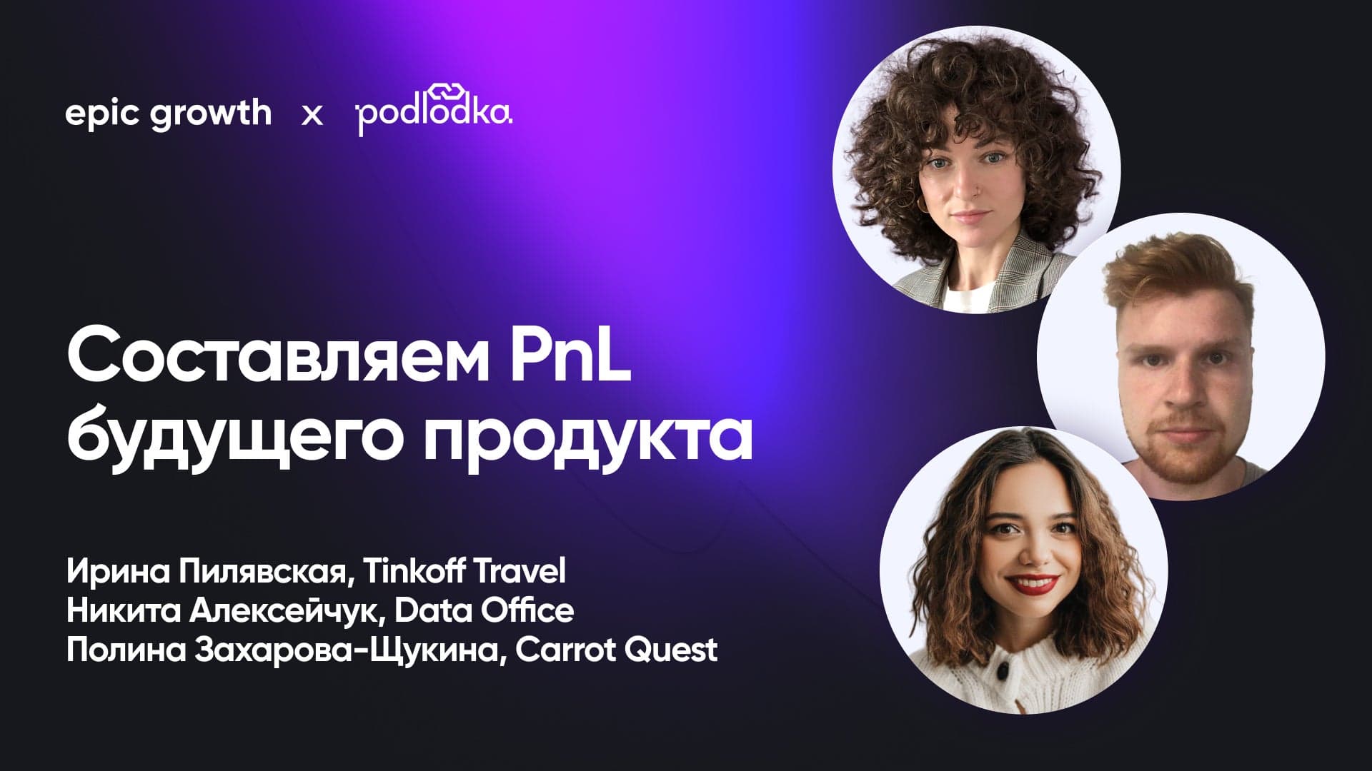 Составляем PnL будущего продукта