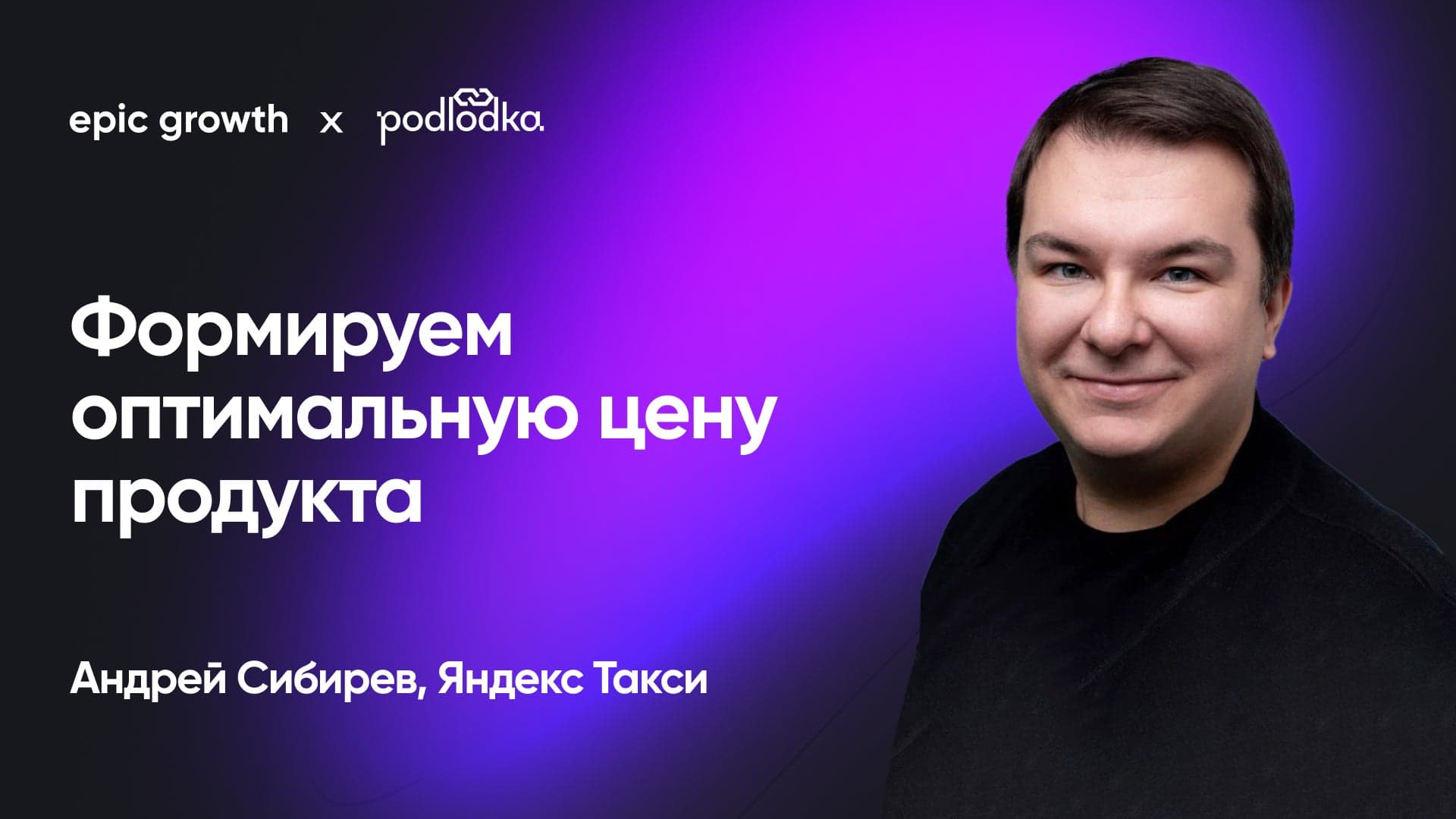 Формируем оптимальную цену продукта (Андрей Сибирев, Яндекс Такси)