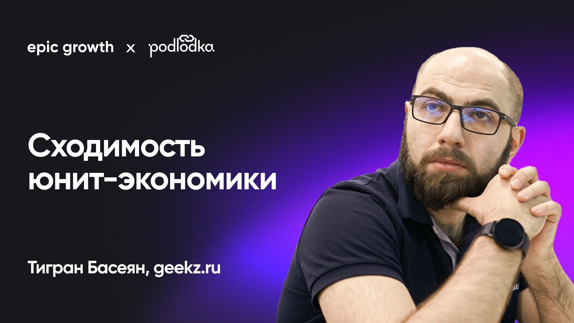 Сходимость юнит-экономики: теория, практика и анализ ключевых метрик продукта (Тигран Басеян, geekz.ru)