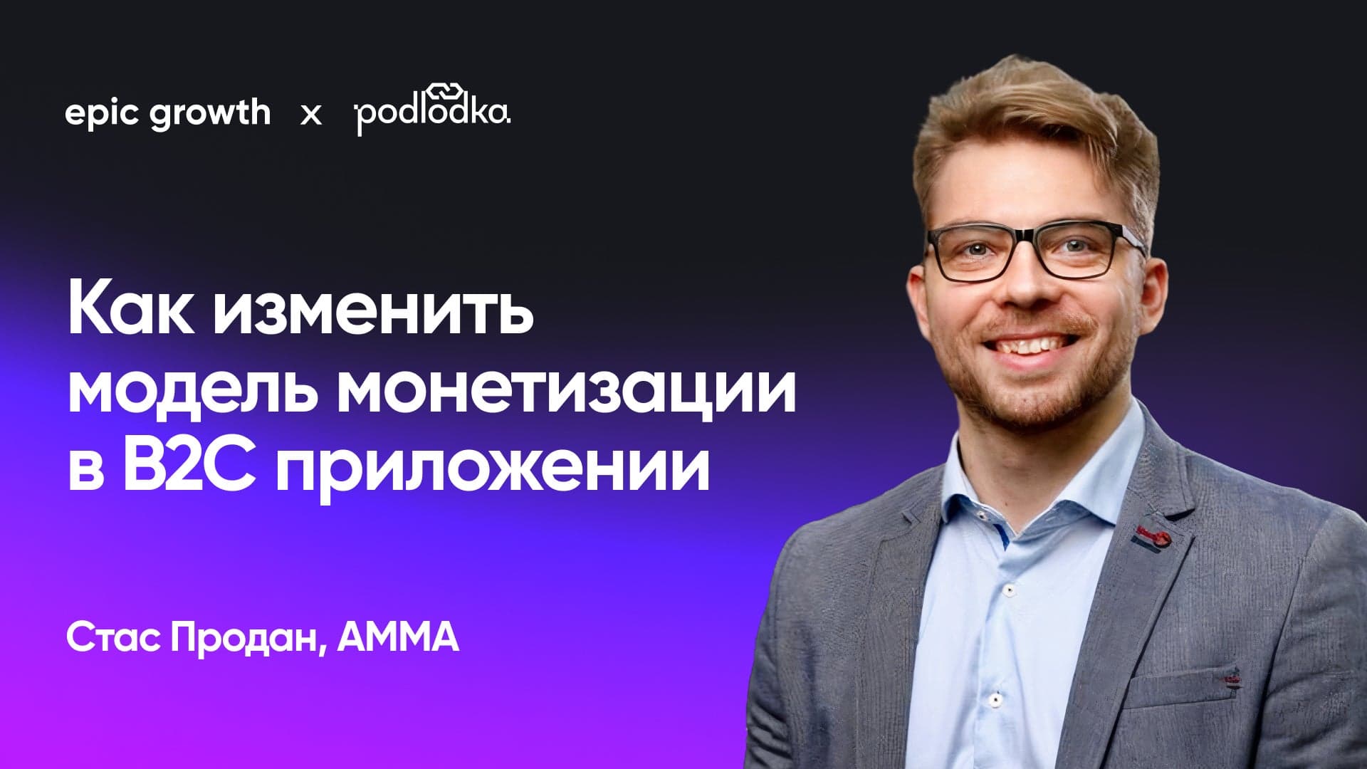 Как эффективно пересобрать продукт и перейти на новую бизнес-модель (Стас Продан, АММА)