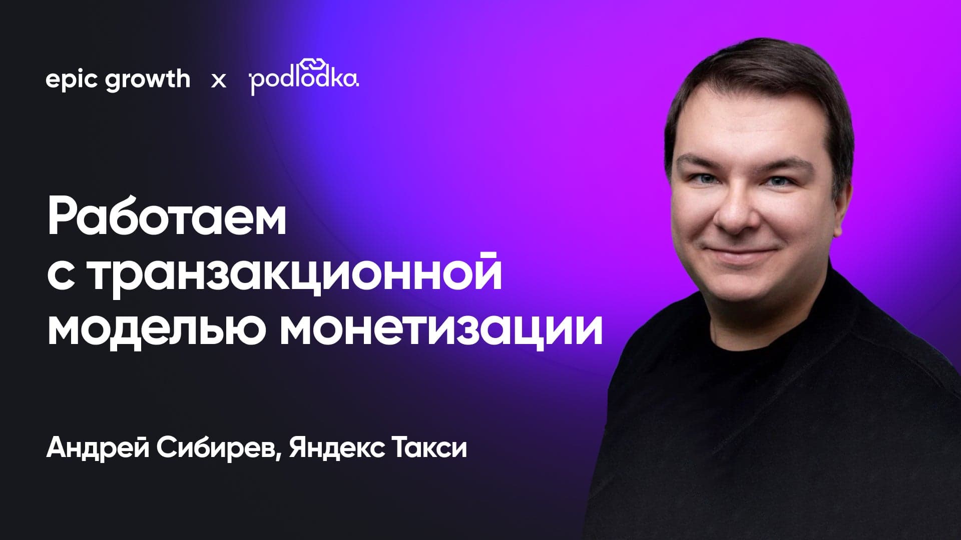 Работаем с транзакционной моделью монетизации (Андрей Сибирев, Яндекс Такси)