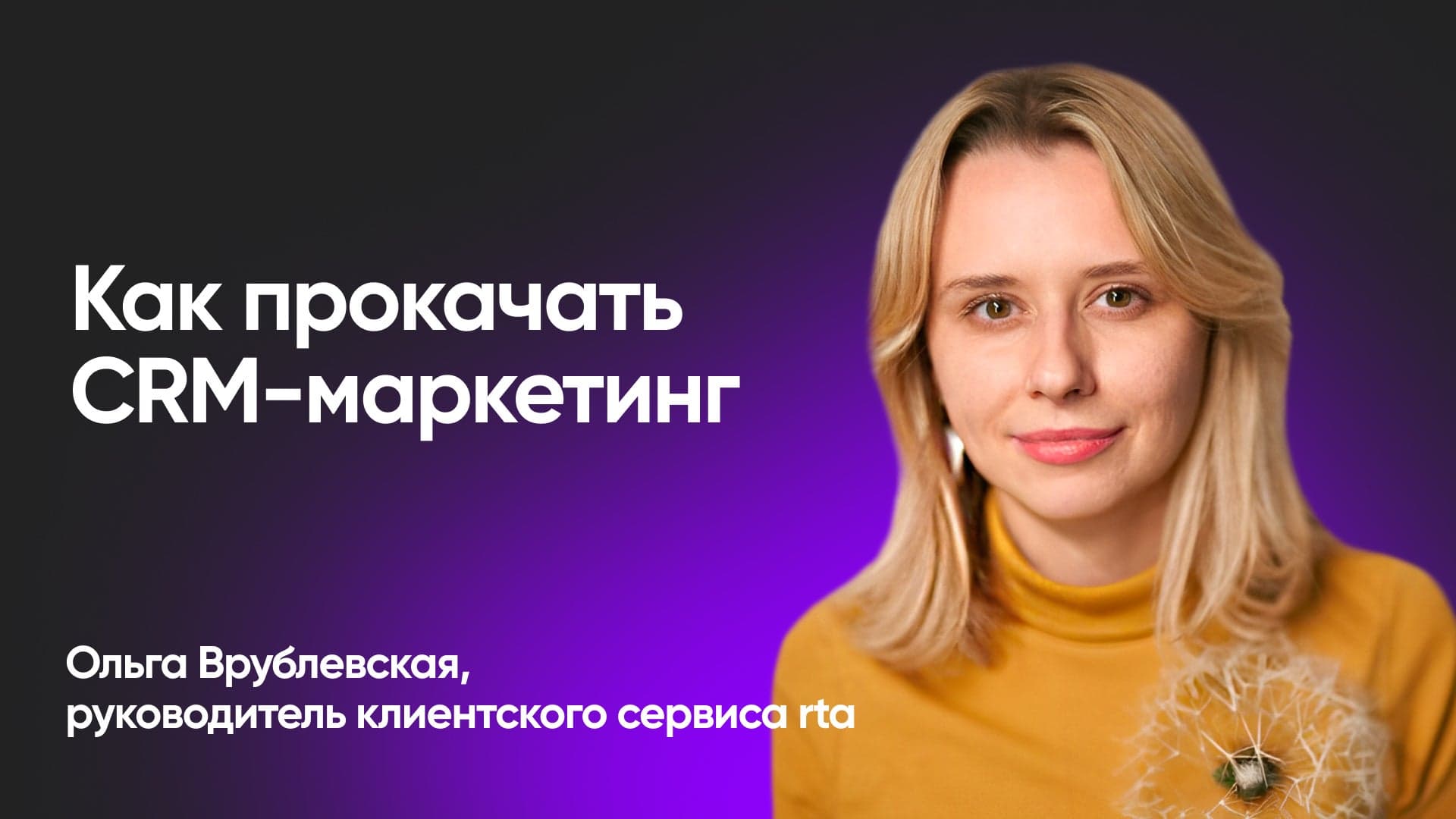 Почему CRM-маркетинг станет ключевым каналом к 2024 году (Ольга Врублевская, rta)