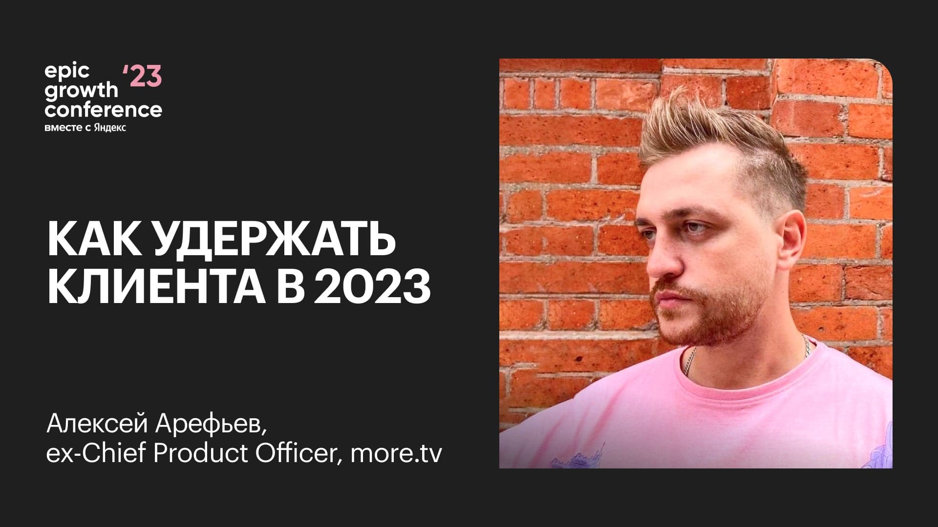Как удержать клиента в 2023 (Алексей Арефьев, more.tv)