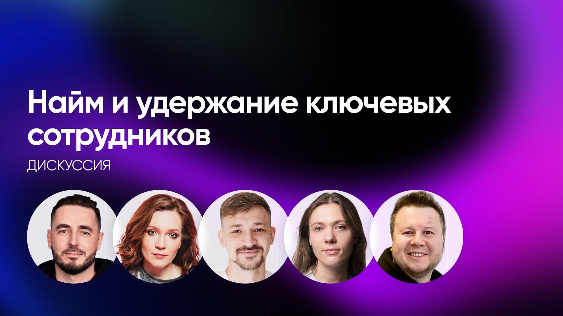 Найм и удержание ключевых сотрудников