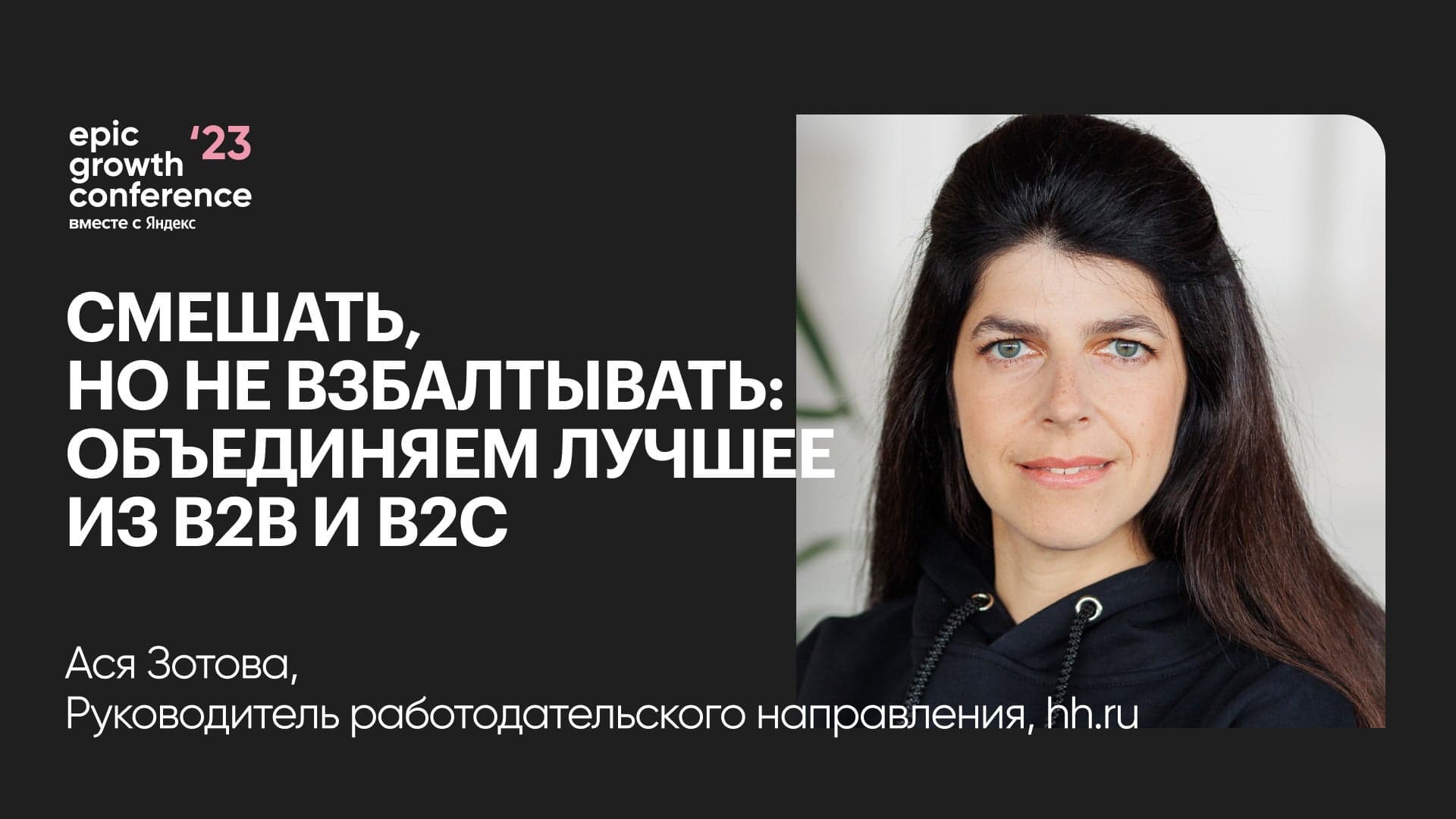 Смешать, но не взбалтывать: объединяем лучшее из B2B и B2C (Ася Зотова, hh.ru)