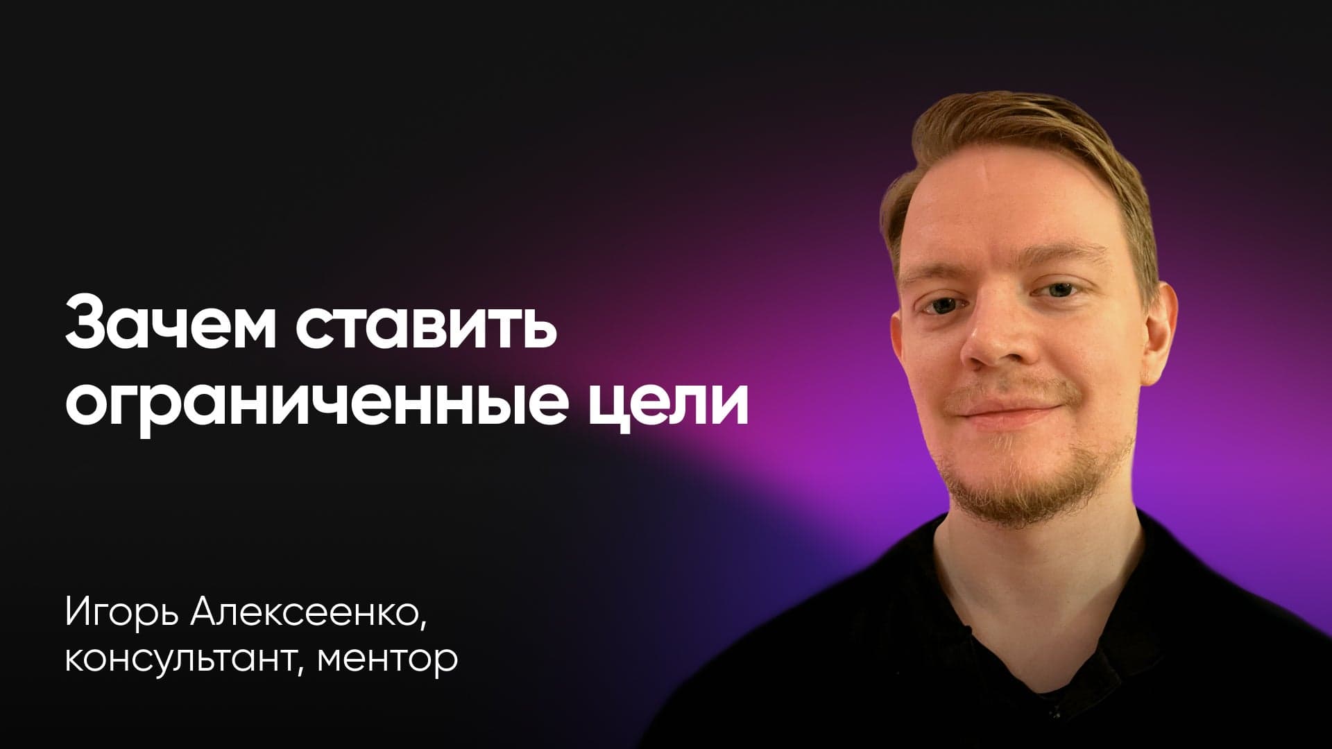 Как ограничения помогают сделать по-настоящему работающую стратегию (Игорь Алексеенко, консультант, ментор)
