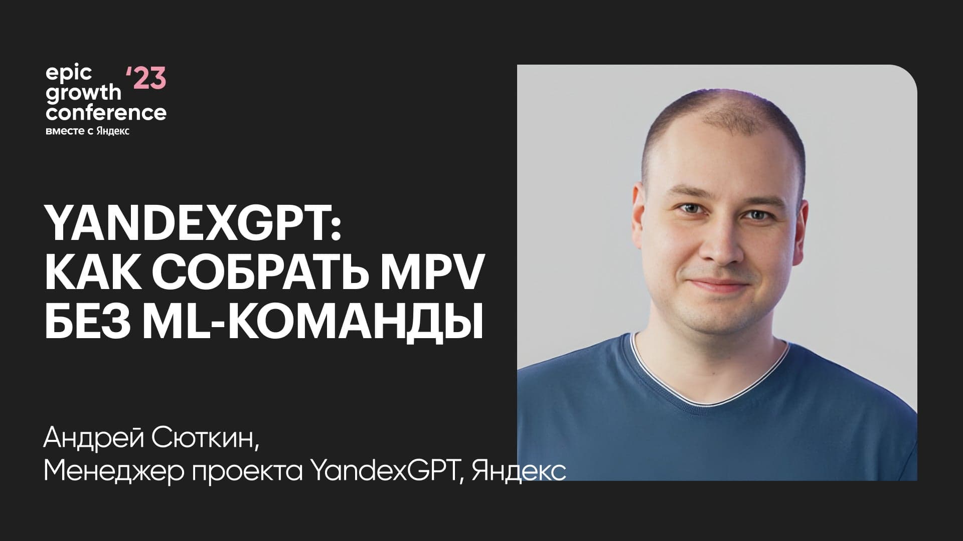 YandexGPT: Как собрать MPV без ML-команды (Андрей Сюткин, Яндекс)