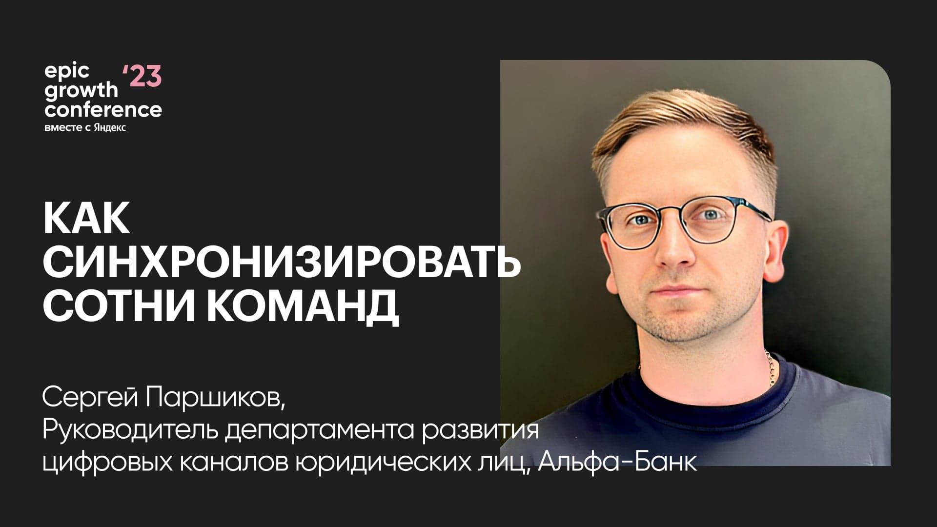 «Оседлать хаос»: как синхронизировать 100 команд и делать 7000 релизов в год (Сергей Паршиков, Альфа-Банк)